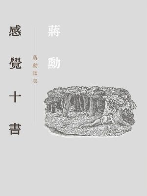 cover image of 感覺十書